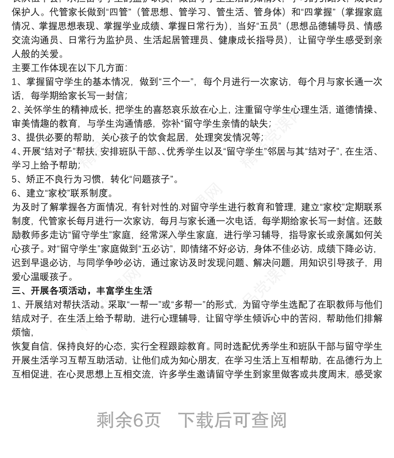 校园开展关爱留守儿童工作总结精选模板