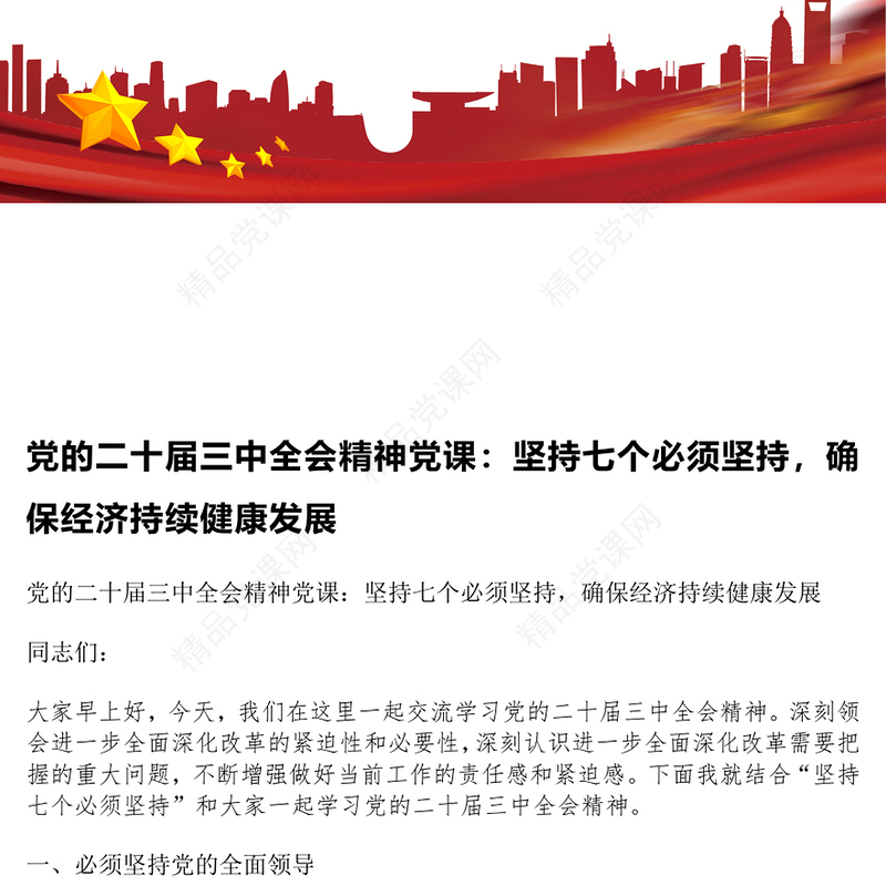 党的二十届三中全会精神党课：坚持七个必须坚持，确保经济持续健康发展word模板