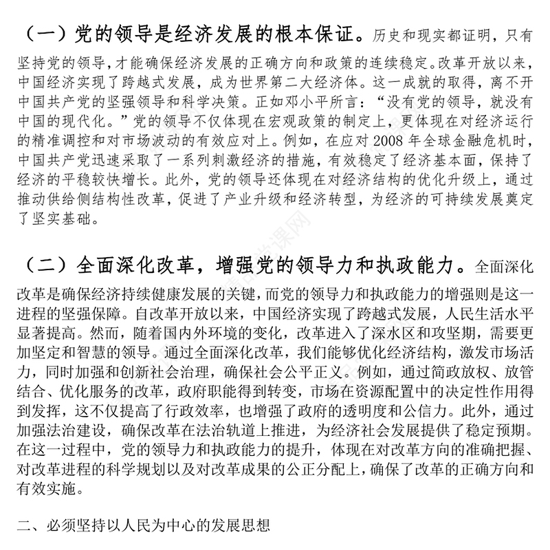 党的二十届三中全会精神党课：坚持七个必须坚持，确保经济持续健康发展word模板