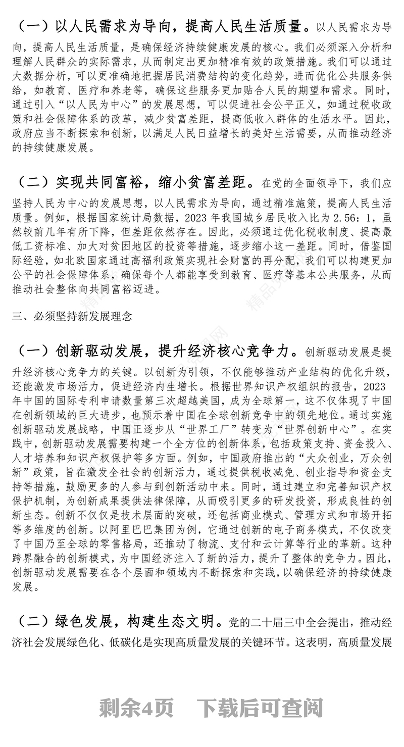 党的二十届三中全会精神党课：坚持七个必须坚持，确保经济持续健康发展word模板