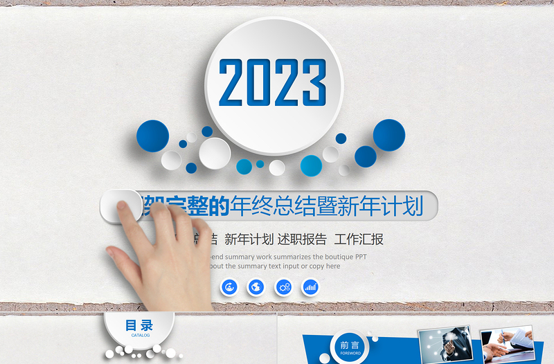 2023简约个性年终总结新年计划工作汇报PPT下载