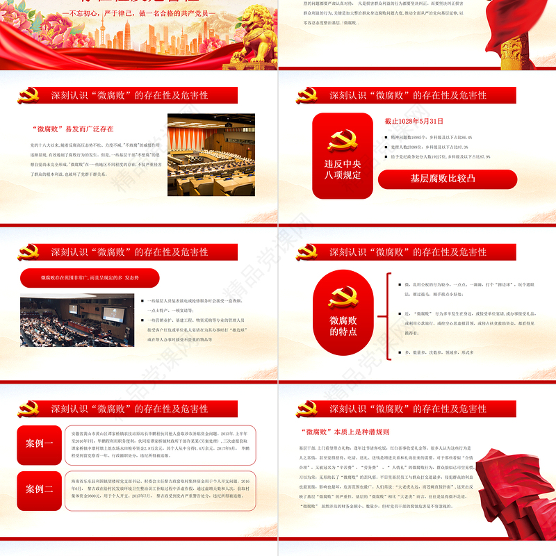 坚守廉洁心杜绝微腐败PPT优质创意不忘初心严于律己做合格党员党风廉政建设专题党课