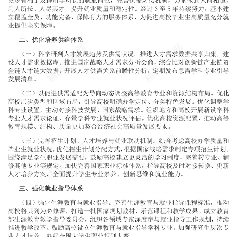 简洁风关于加快构建普通高等学校毕业生高质量就业服务体系的意见PPT课件