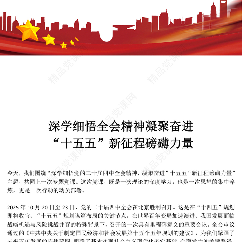 简洁风深学细悟全会精神凝聚奋进“十五五”新征程磅礴力量PPT党课(讲稿)