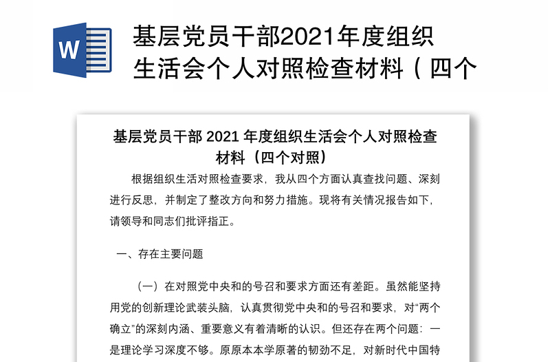 基层党员干部2021年度组织生活会个人对照检查材料（四个对照）