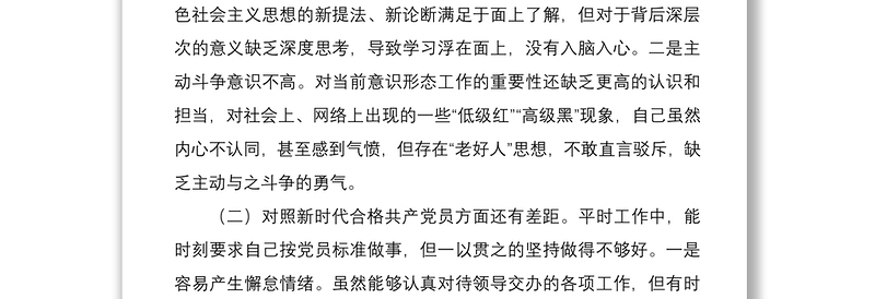 基层党员干部2021年度组织生活会个人对照检查材料（四个对照）