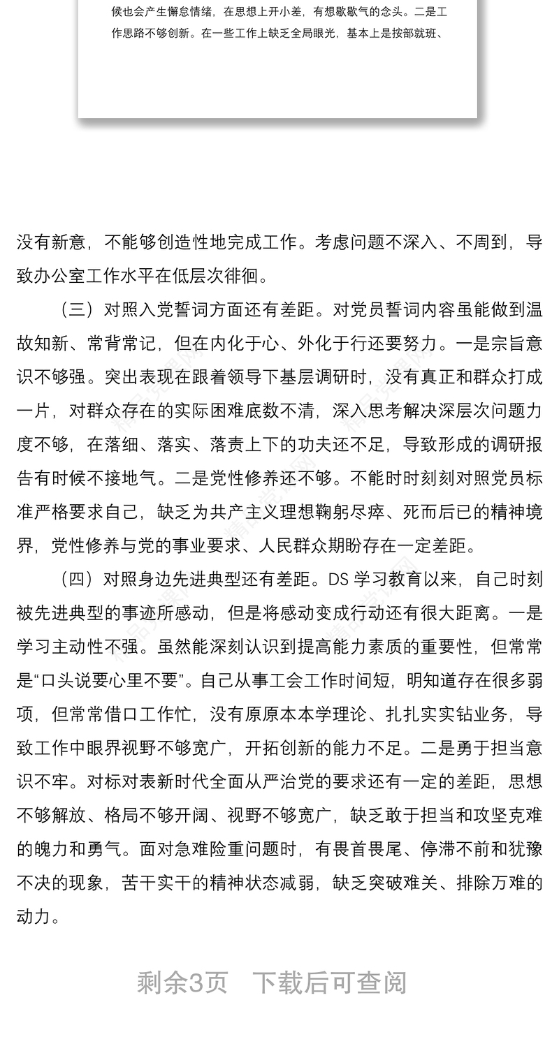 基层党员干部2021年度组织生活会个人对照检查材料（四个对照）