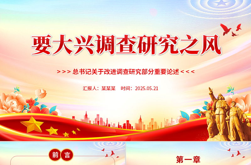 红色精美要大兴调查研究之风PPT总书记关于改进调查研究部分重要论述党