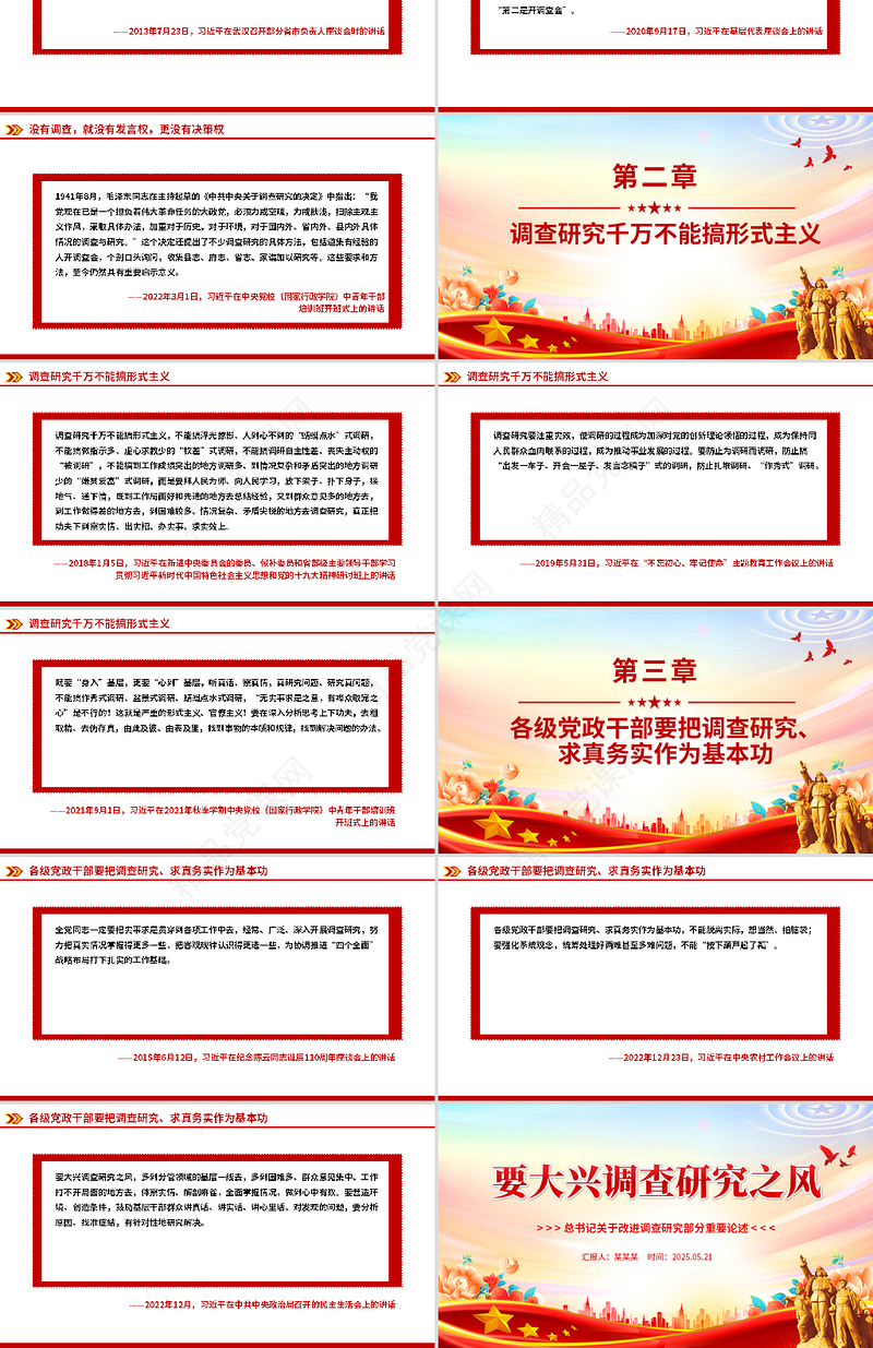 红色精美要大兴调查研究之风PPT总书记关于改进调查研究部分重要论述党
