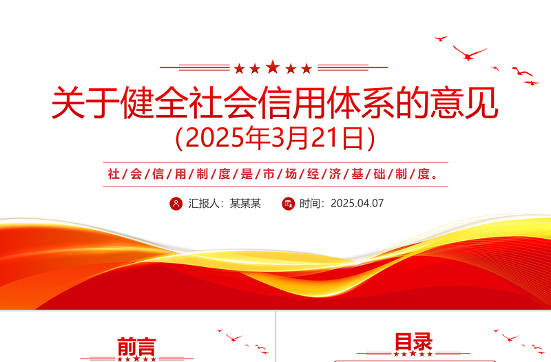 党政风《关于健全社会信用体系的意见》PPT政策法规模板