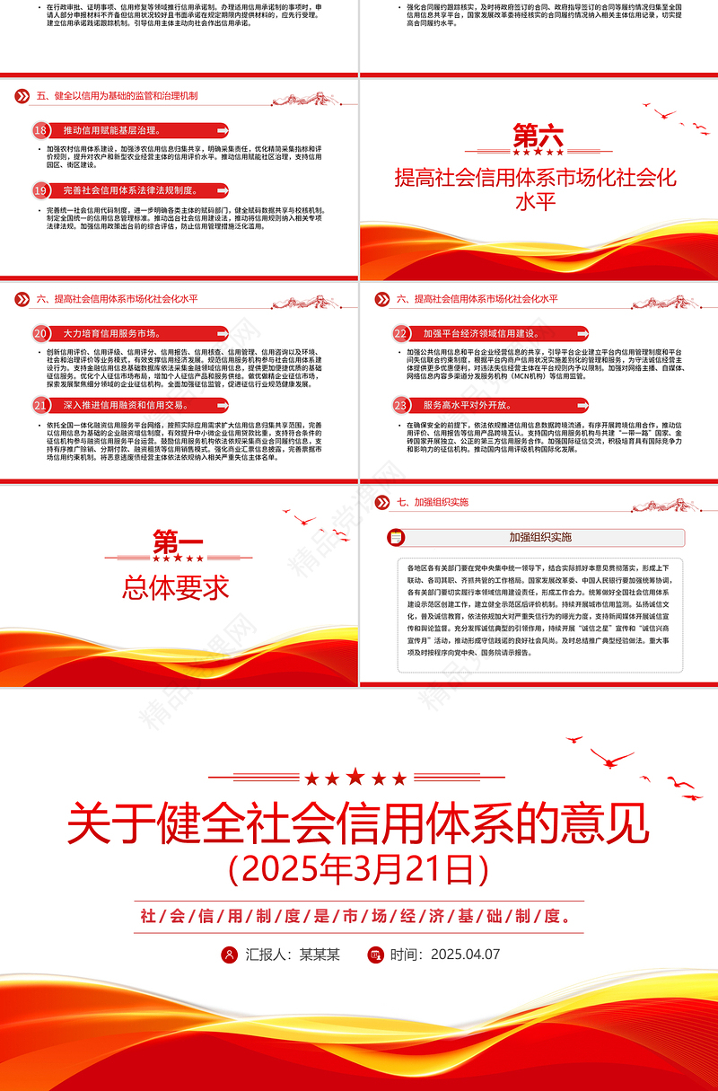 党政风《关于健全社会信用体系的意见》PPT政策法规模板