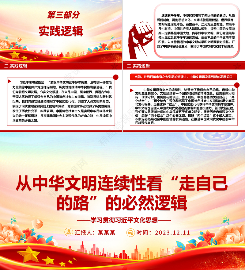 从中华文明的连续性决定了中华民族必然走自己的路ppt精美党政学习贯彻习近平文化思想党组织专题党课课件