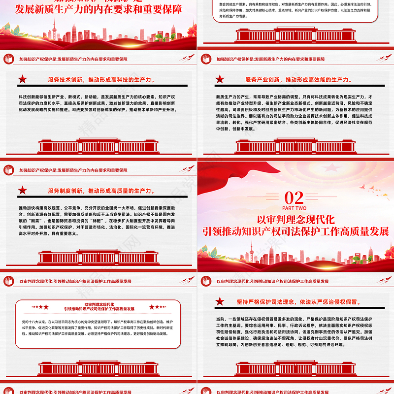 2024大气精美为新质生产力发展提供有力知识产权司法保护PPT党课下载