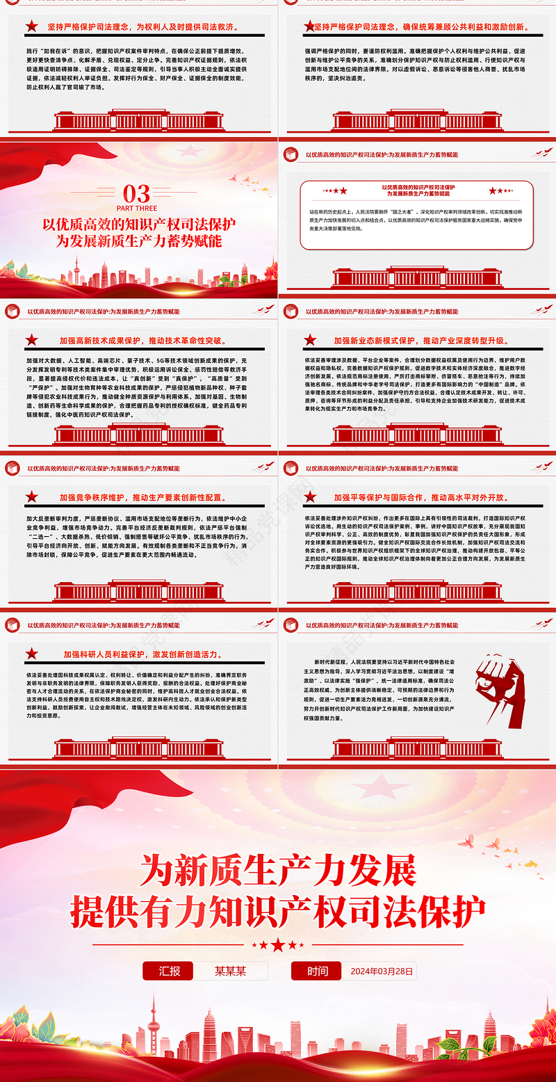 2024大气精美为新质生产力发展提供有力知识产权司法保护PPT党课下载