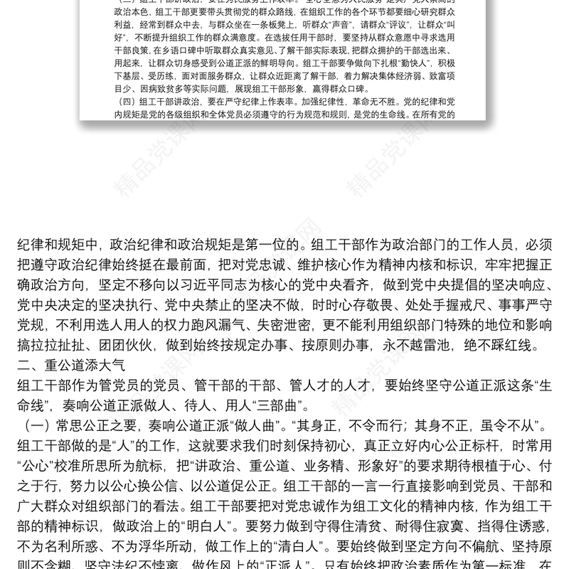 党课讲稿：政治过硬、能力过硬、作风过硬，在践行初心使命中树立组工干部良好形象