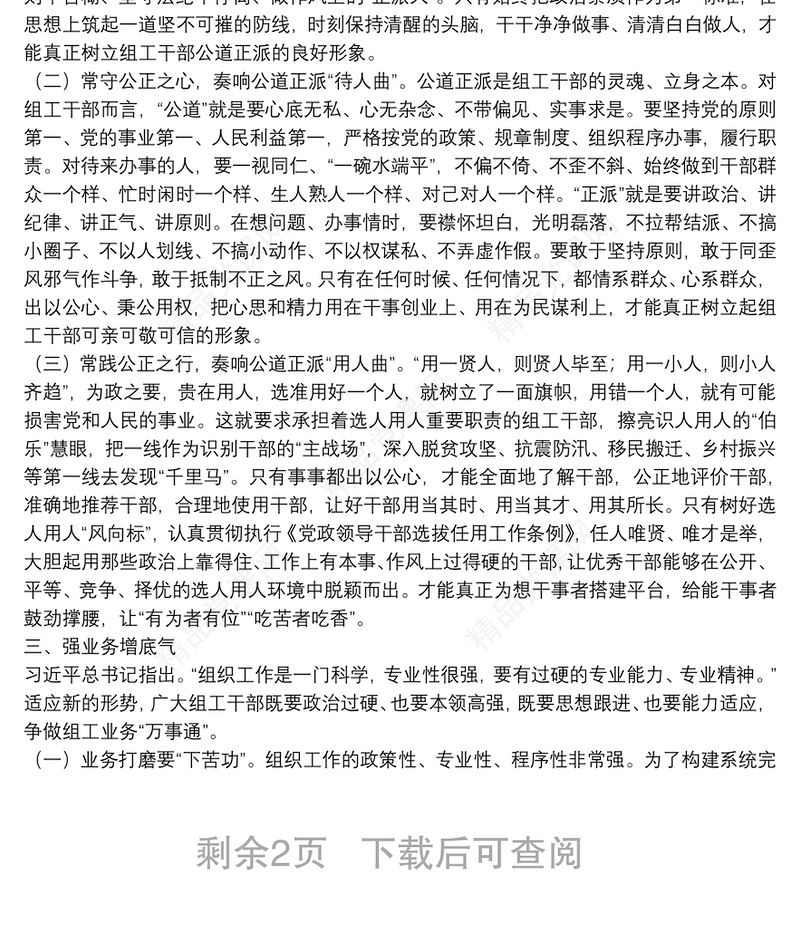 党课讲稿：政治过硬、能力过硬、作风过硬，在践行初心使命中树立组工干部良好形象