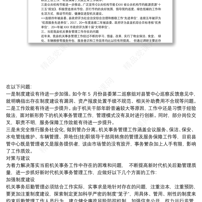 机关事务管理上台阶调研报告机关事务工作调研报告