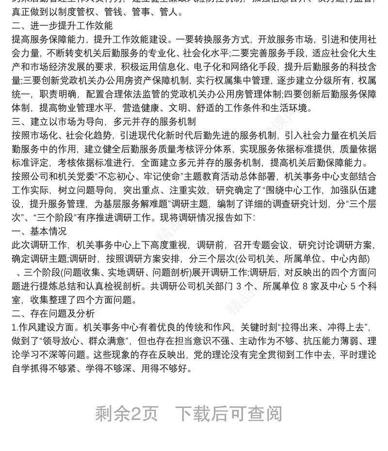 机关事务管理上台阶调研报告机关事务工作调研报告