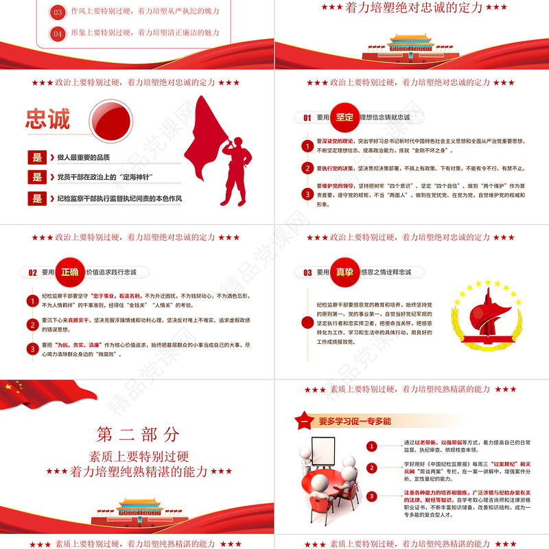 2021锻造四个特别品质PPT当好新时代纪检监察铁军专题党课课件