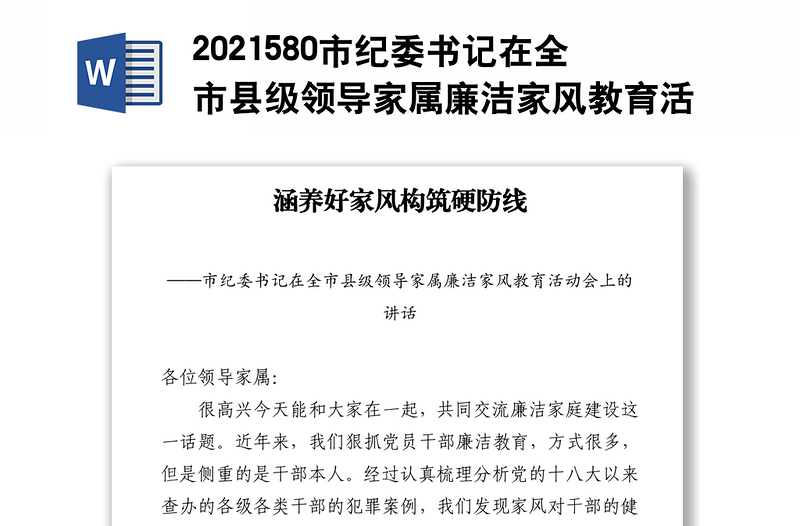 580市纪委书记在全市县级领导家属廉洁家风教育活动会上的讲话