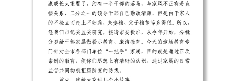 580市纪委书记在全市县级领导家属廉洁家风教育活动会上的讲话