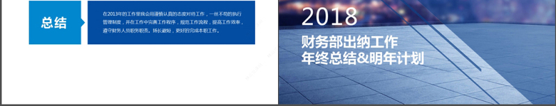 2018财务部出纳工作年终总结及计划