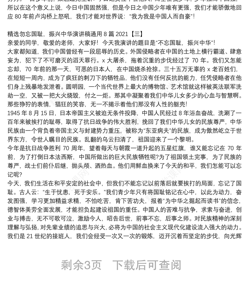 精选勿忘国耻，振兴中华演讲稿通用8篇2021