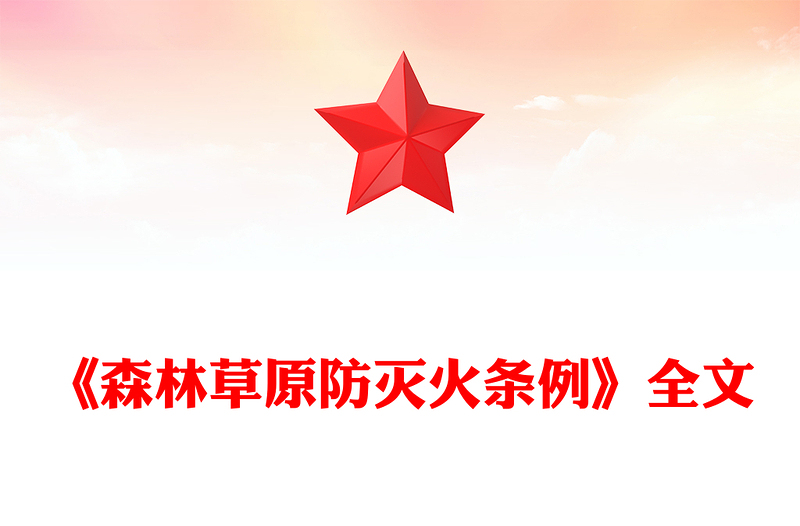 红色精美《森林草原防灭火条例》PPT法律法规课件(讲稿)