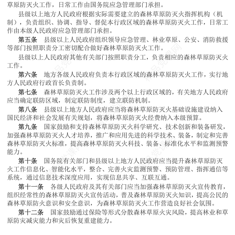 红色精美《森林草原防灭火条例》PPT法律法规课件(讲稿)