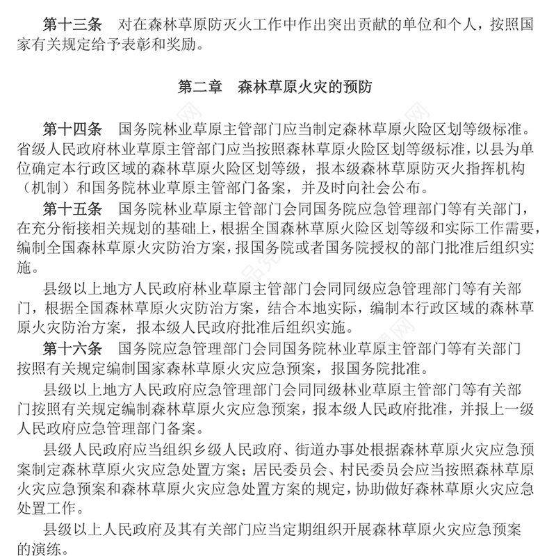 红色精美《森林草原防灭火条例》PPT法律法规课件(讲稿)