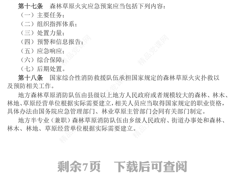 红色精美《森林草原防灭火条例》PPT法律法规课件(讲稿)