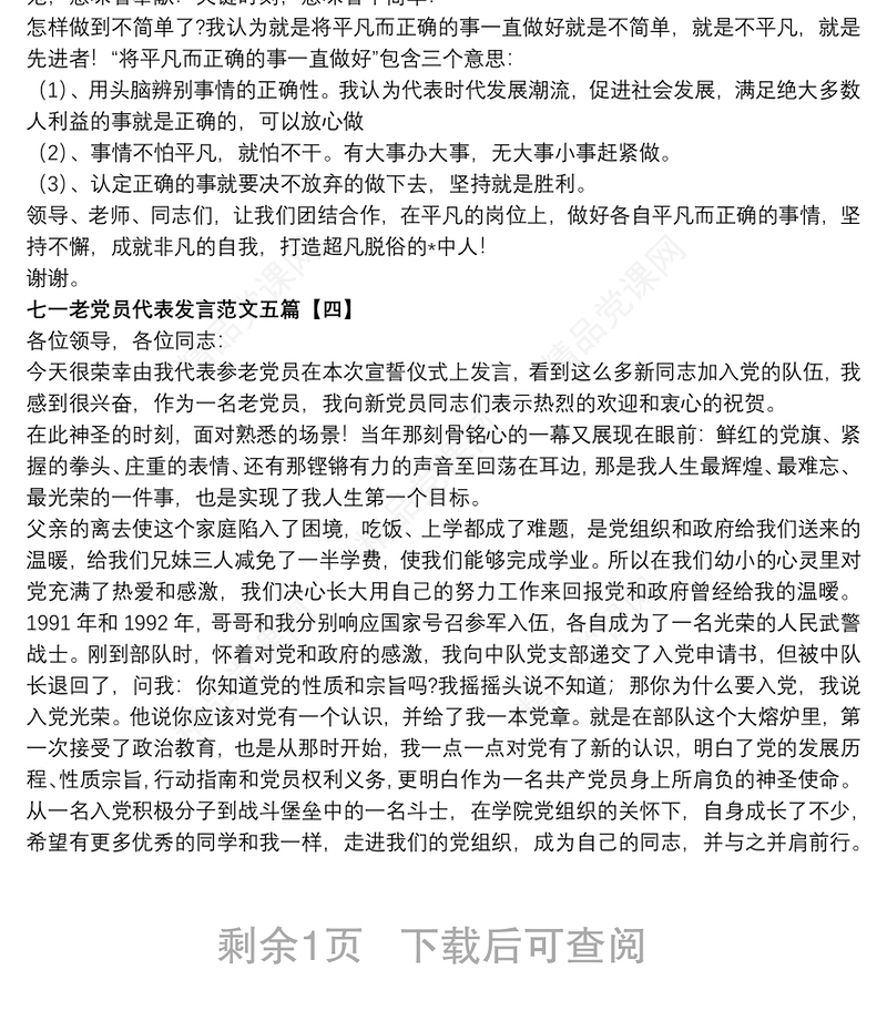 七一老党员代表发言范文五篇