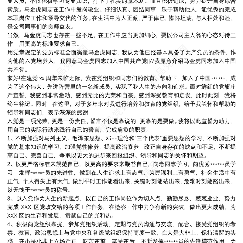 入党培养联系人发言