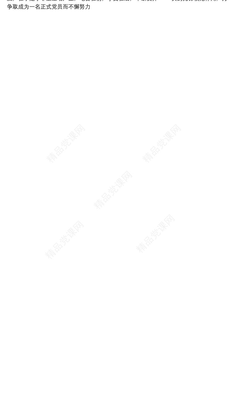 入党培养联系人发言