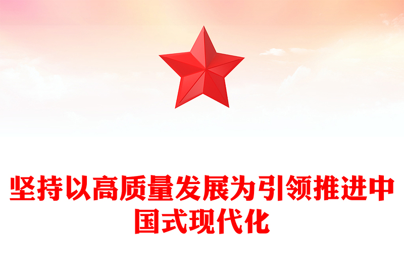 2023坚持以高质量发展为引领推进中国式现代化PPT优质党建风深入学习党的二十大报告专题党课课件(讲稿)