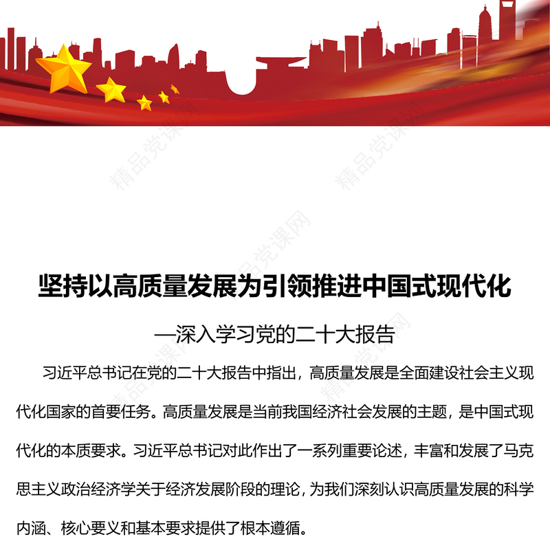 2023坚持以高质量发展为引领推进中国式现代化PPT优质党建风深入学习党的二十大报告专题党课课件(讲稿)