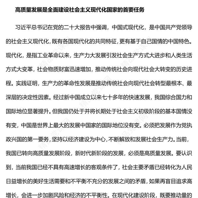 2023坚持以高质量发展为引领推进中国式现代化PPT优质党建风深入学习党的二十大报告专题党课课件(讲稿)
