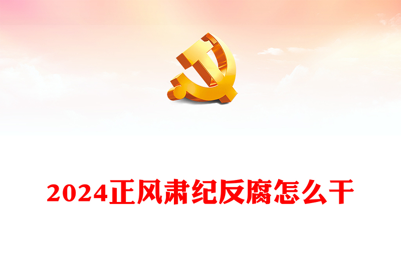 持之以恒正风肃纪反腐PPT党政风二十届中央纪委三次会议党的自我革命党课(讲稿)