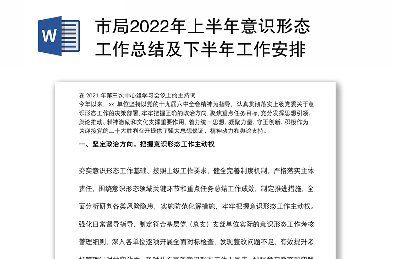 市局上半年意识形态工作总结及下半年工作安排范文