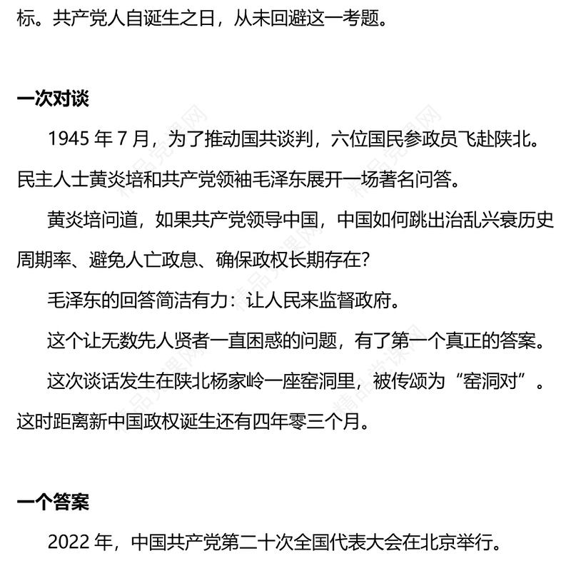 中国共产党为什么能从这五个“一”说起党课党课讲稿