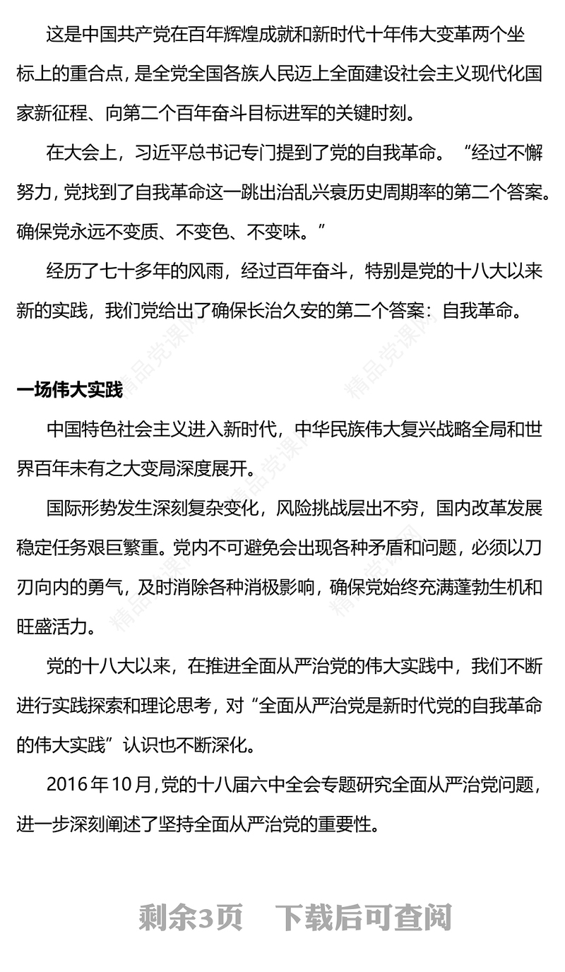 中国共产党为什么能从这五个“一”说起党课党课讲稿