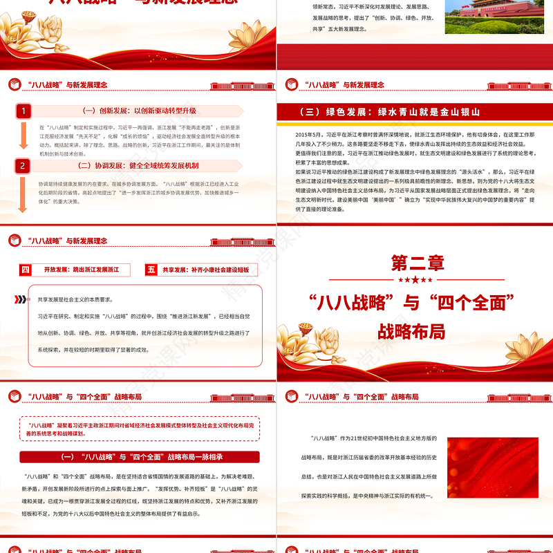 2023八八战略与习近平新时代中国特色社会主义思想的萌发PPT优质党员学习专题党课