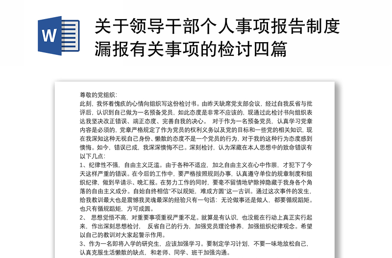 关于领导干部个人事项报告制度漏报有关事项的检讨四篇