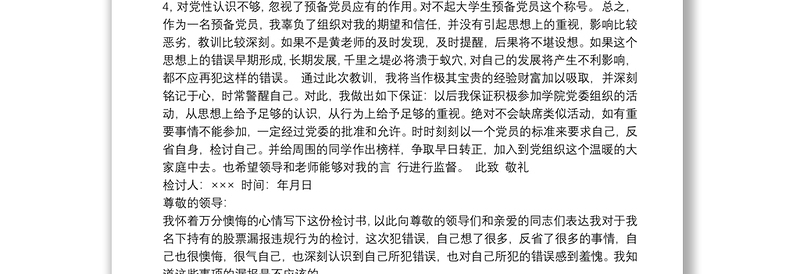 关于领导干部个人事项报告制度漏报有关事项的检讨四篇