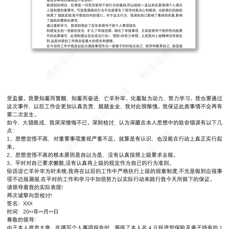 关于领导干部个人事项报告制度漏报有关事项的检讨四篇
