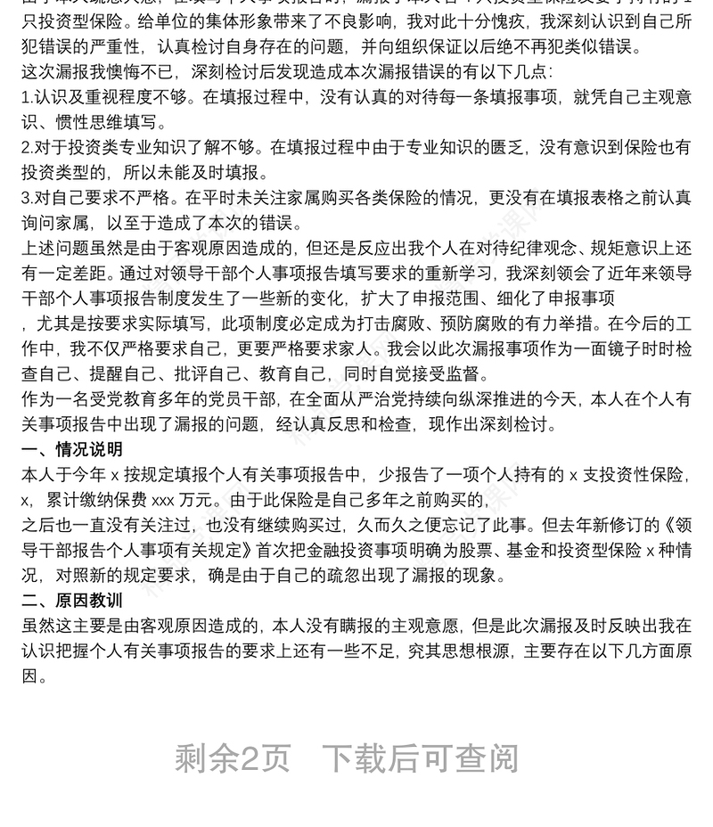 关于领导干部个人事项报告制度漏报有关事项的检讨四篇