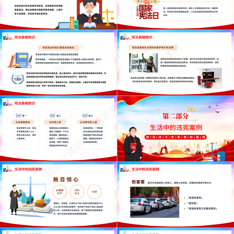 2022我与宪法PPT党建风我与宪法普法知识国家宪法日主题班会模板课件