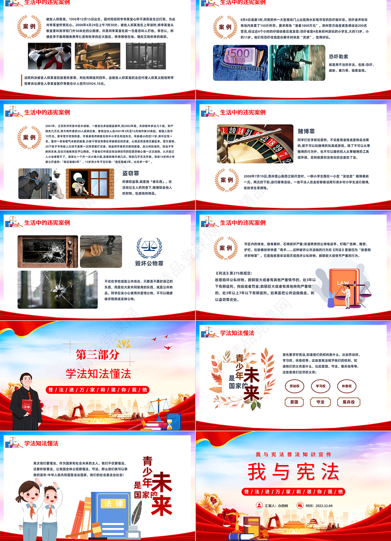 2022我与宪法PPT党建风我与宪法普法知识国家宪法日主题班会模板课件