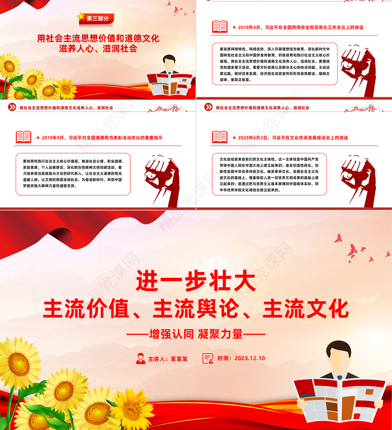 扩大主流价值影响力版图做大做强主流舆论用社会主流思想价值和道德文化滋养人心滋润社会微党课PPT课件
