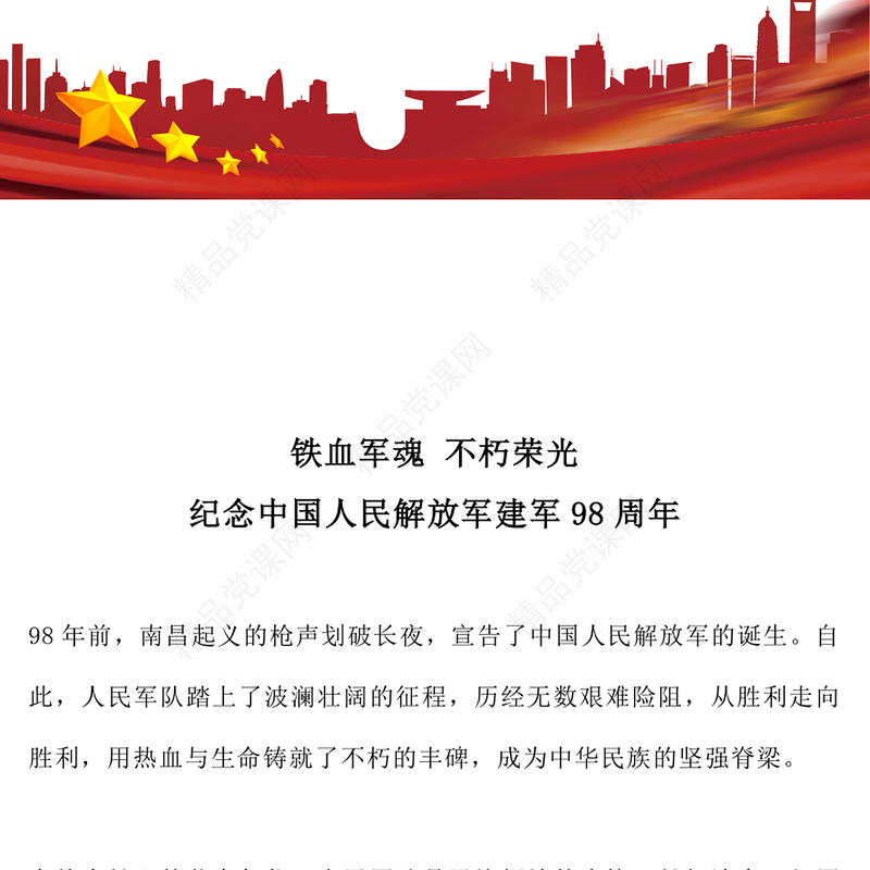 2025年纪念中国人民解放军建军98周年PPT铁血军魂不朽荣光课件(讲稿)
